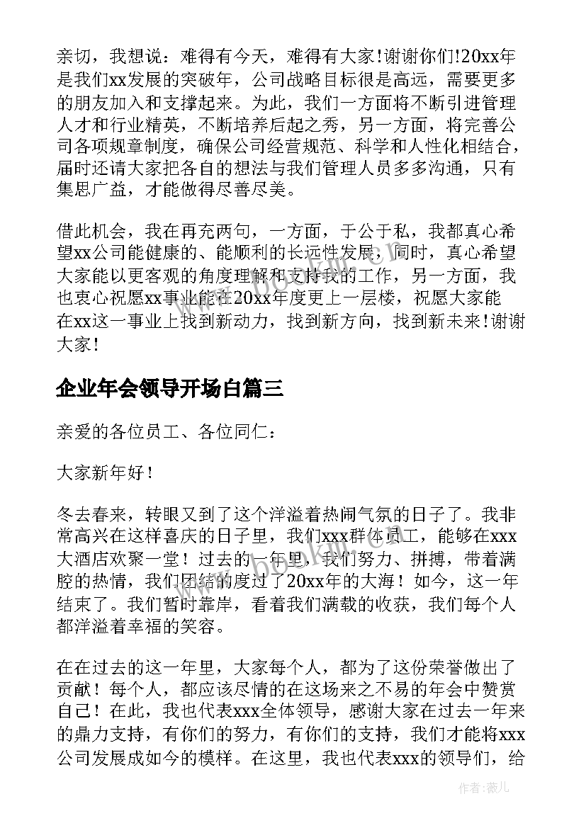 企业年会领导开场白 企业年会领导致辞(优质10篇)