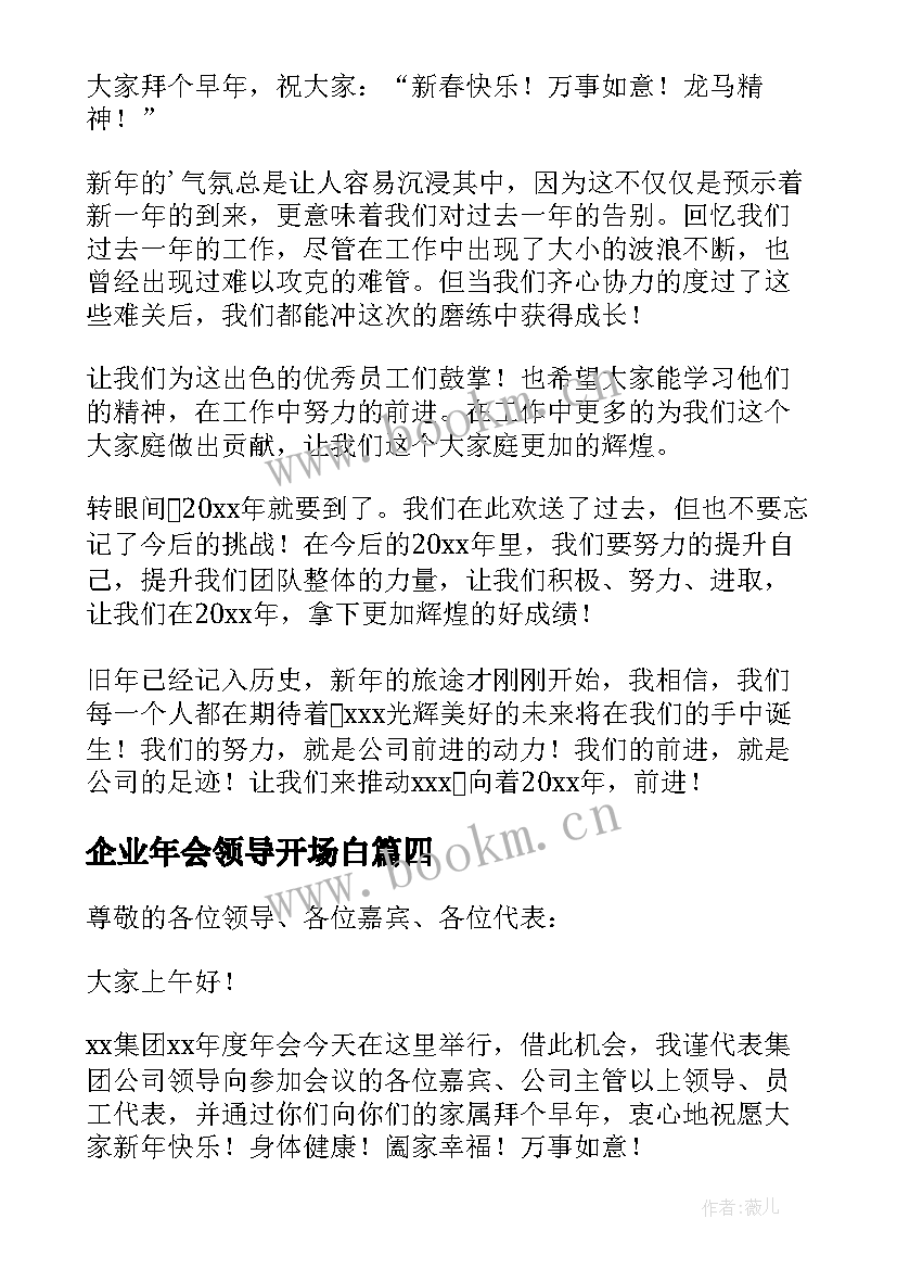 企业年会领导开场白 企业年会领导致辞(优质10篇)