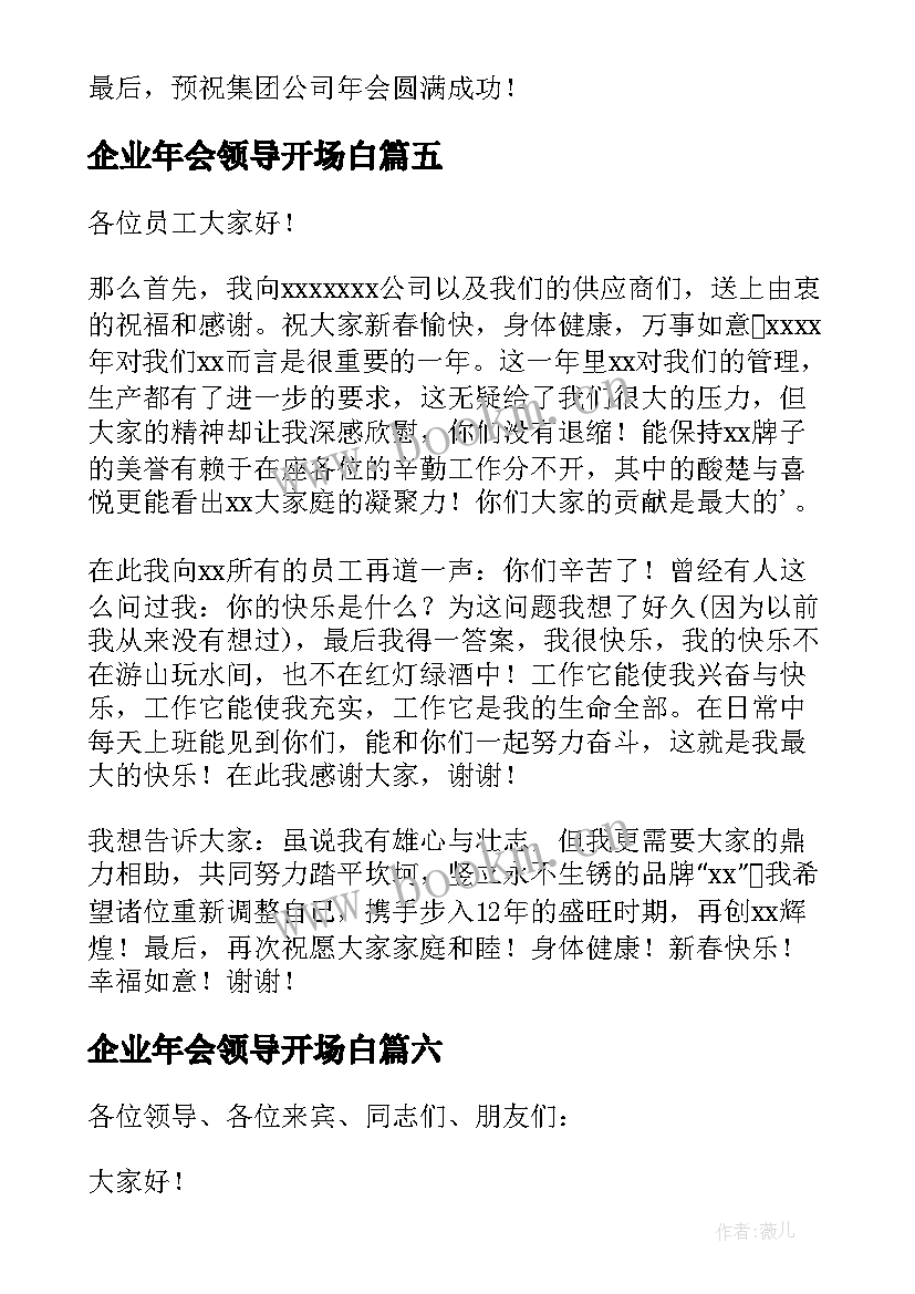 企业年会领导开场白 企业年会领导致辞(优质10篇)