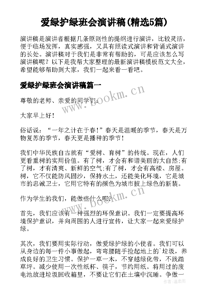 爱绿护绿班会演讲稿(精选5篇)