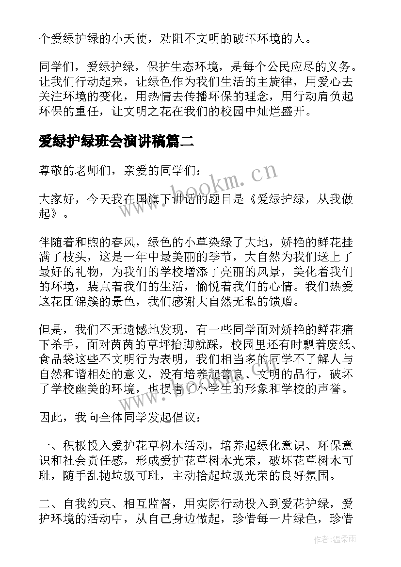 爱绿护绿班会演讲稿(精选5篇)