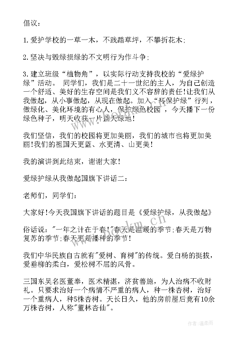 爱绿护绿班会演讲稿(精选5篇)