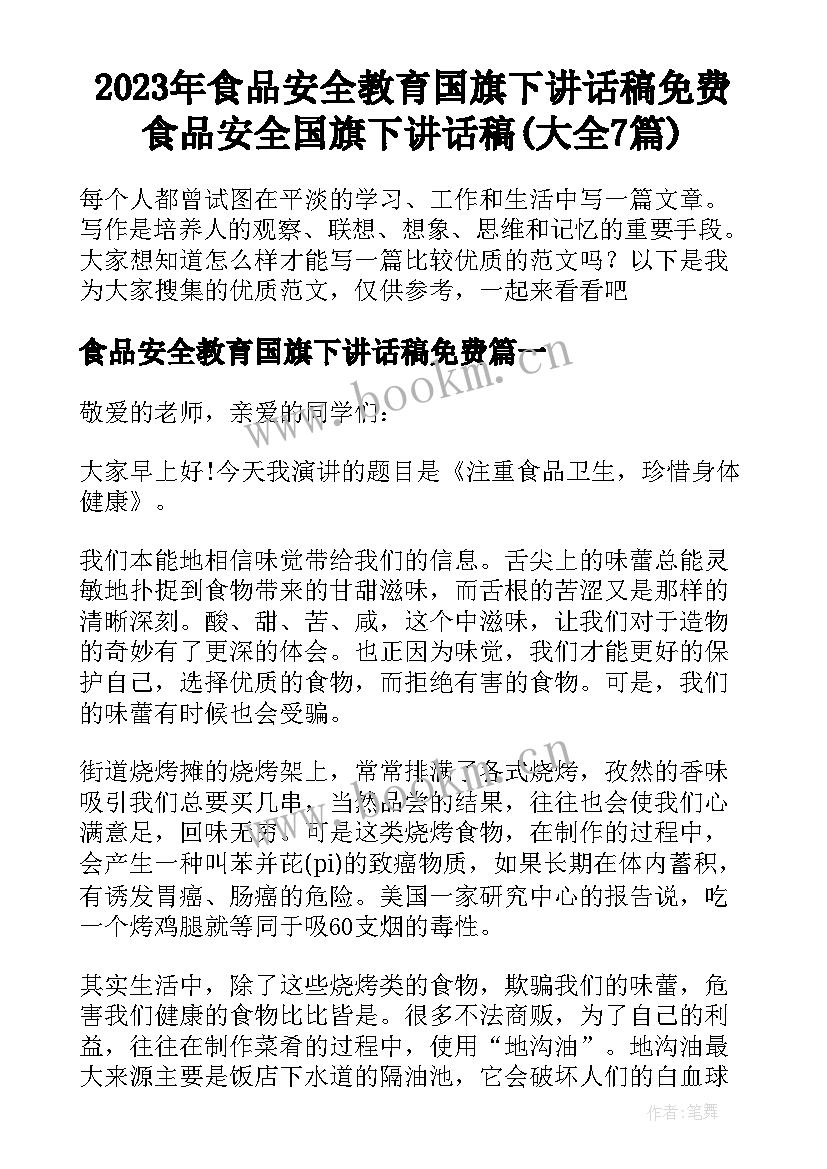 2023年食品安全教育国旗下讲话稿免费 食品安全国旗下讲话稿(大全7篇)