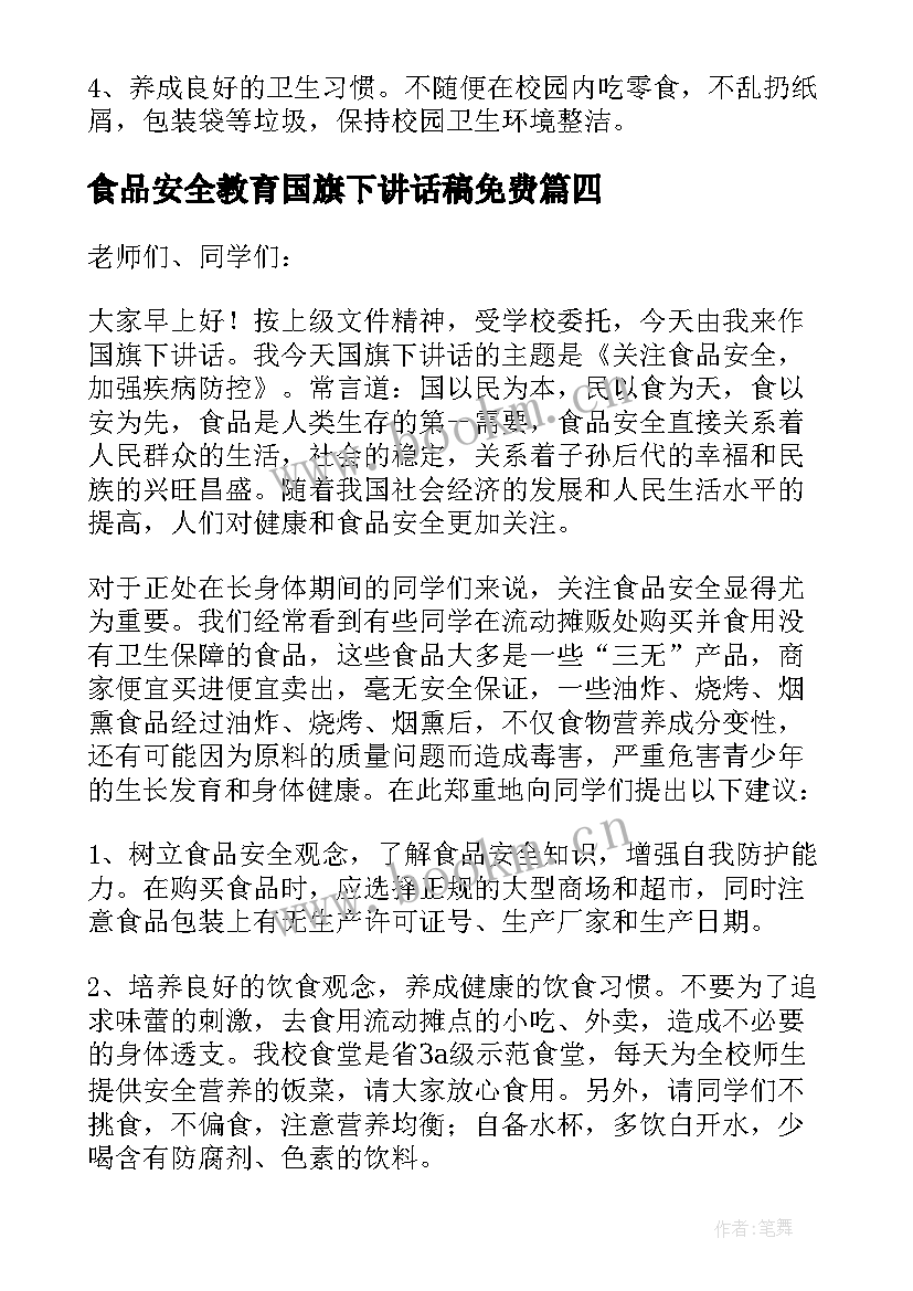 2023年食品安全教育国旗下讲话稿免费 食品安全国旗下讲话稿(大全7篇)