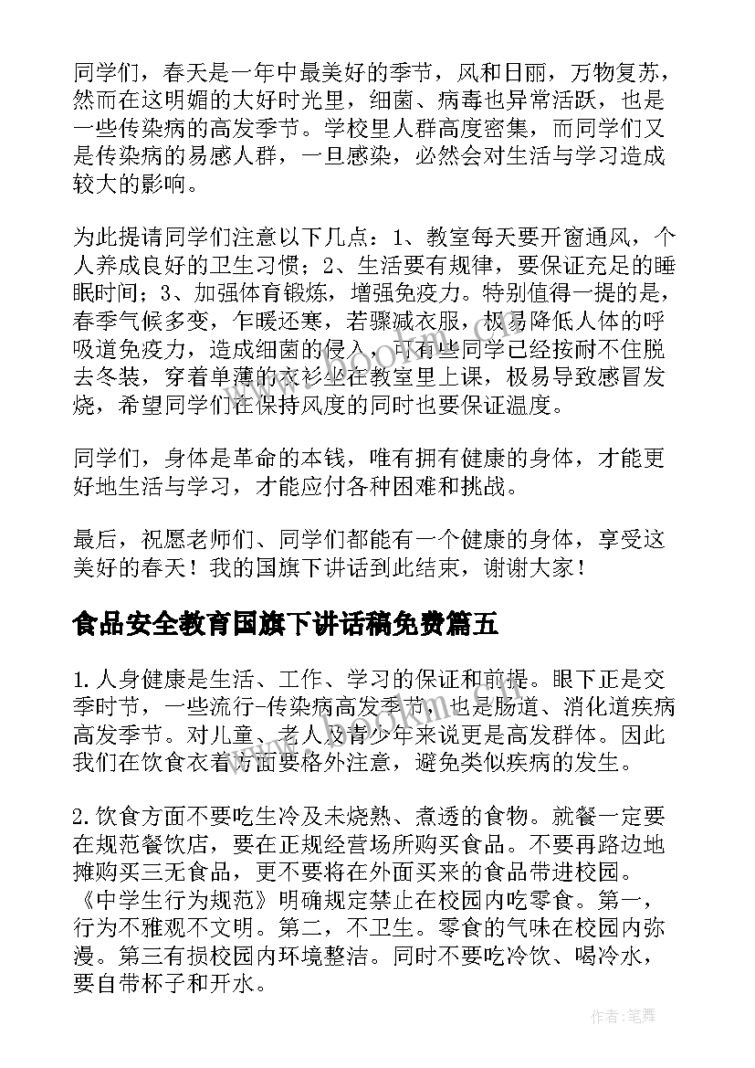 2023年食品安全教育国旗下讲话稿免费 食品安全国旗下讲话稿(大全7篇)