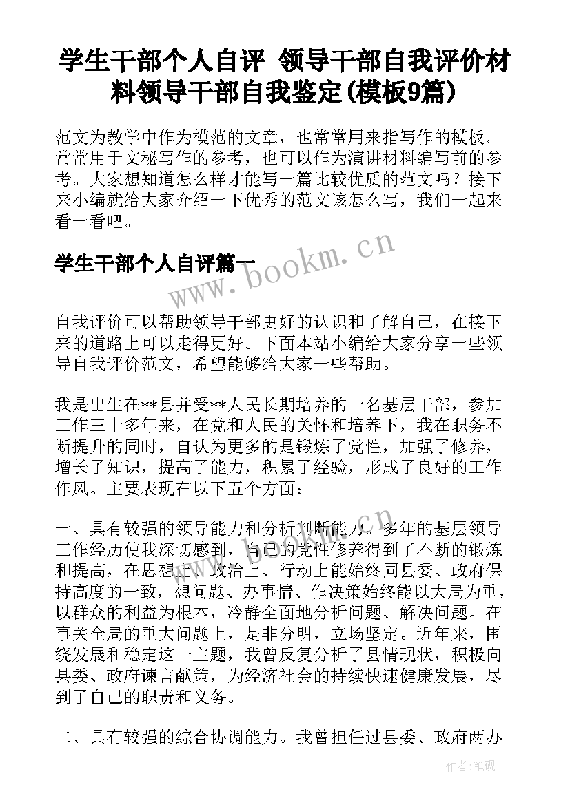 学生干部个人自评 领导干部自我评价材料领导干部自我鉴定(模板9篇)