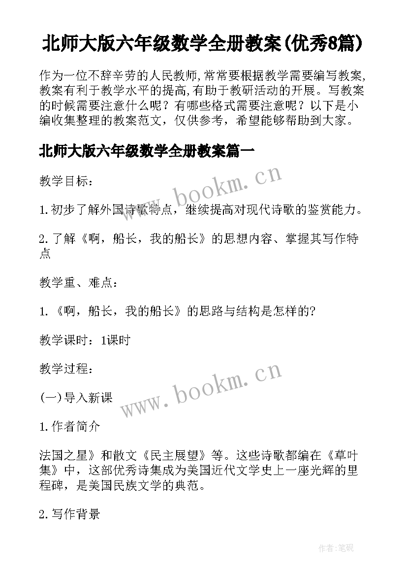 北师大版六年级数学全册教案(优秀8篇)