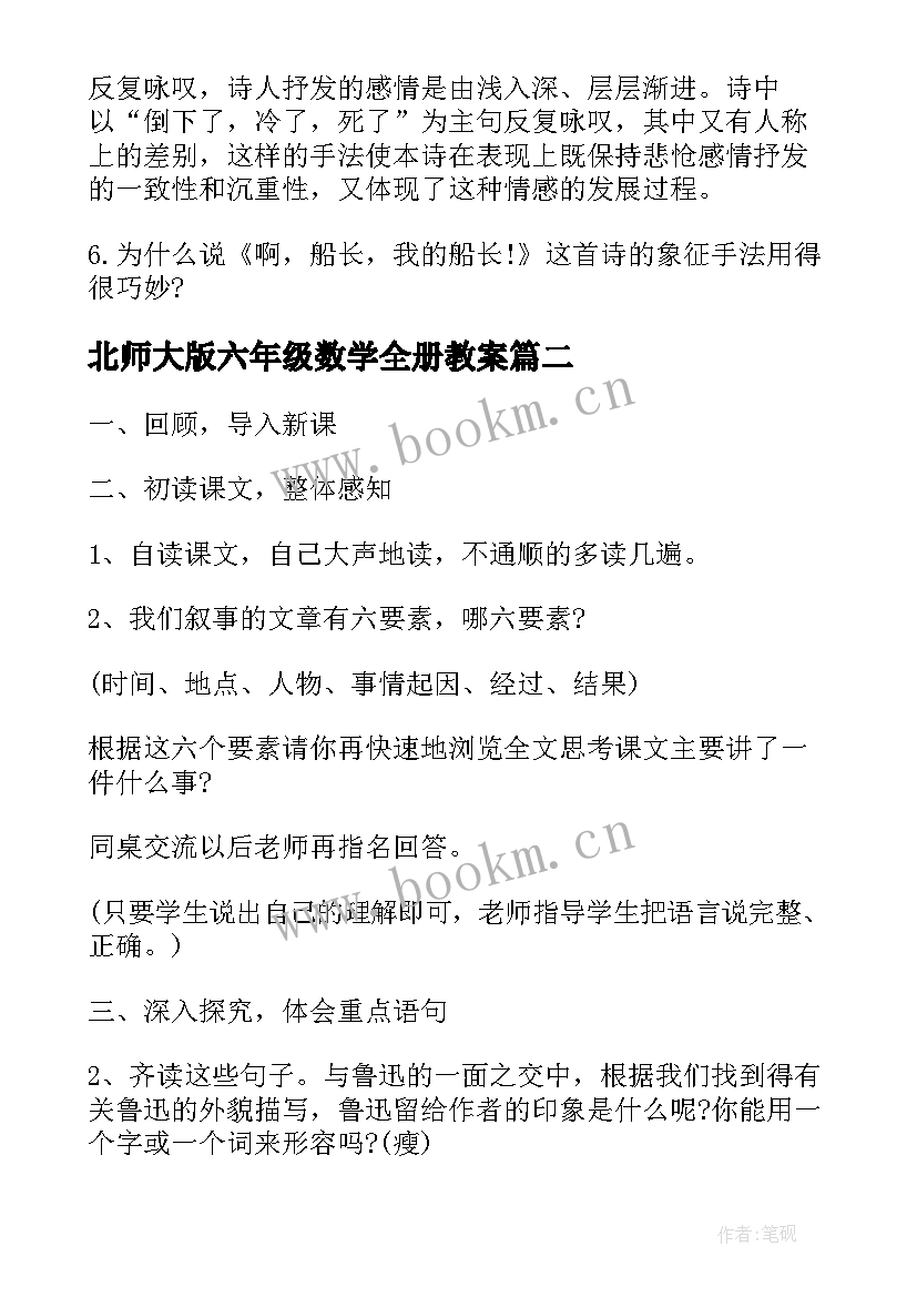 北师大版六年级数学全册教案(优秀8篇)