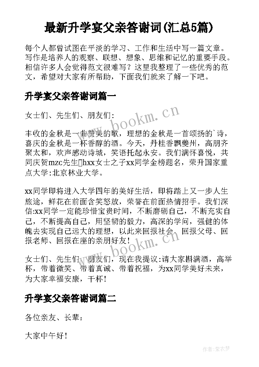 最新升学宴父亲答谢词(汇总5篇)