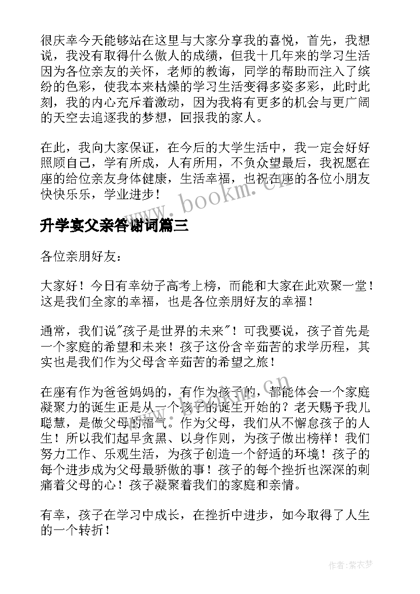 最新升学宴父亲答谢词(汇总5篇)