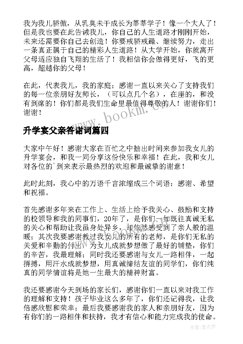 最新升学宴父亲答谢词(汇总5篇)