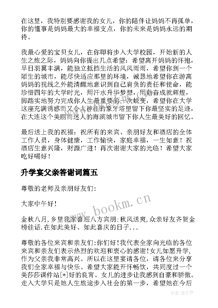 最新升学宴父亲答谢词(汇总5篇)