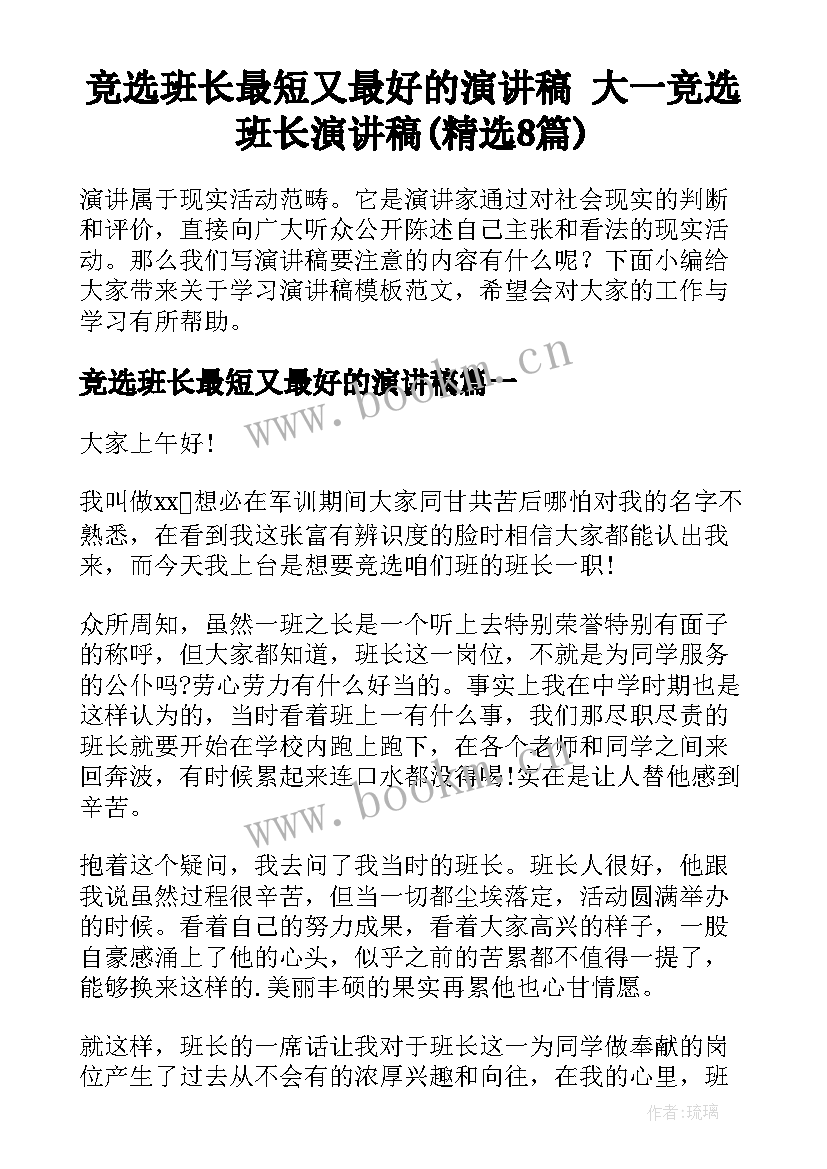 竞选班长最短又最好的演讲稿 大一竞选班长演讲稿(精选8篇)