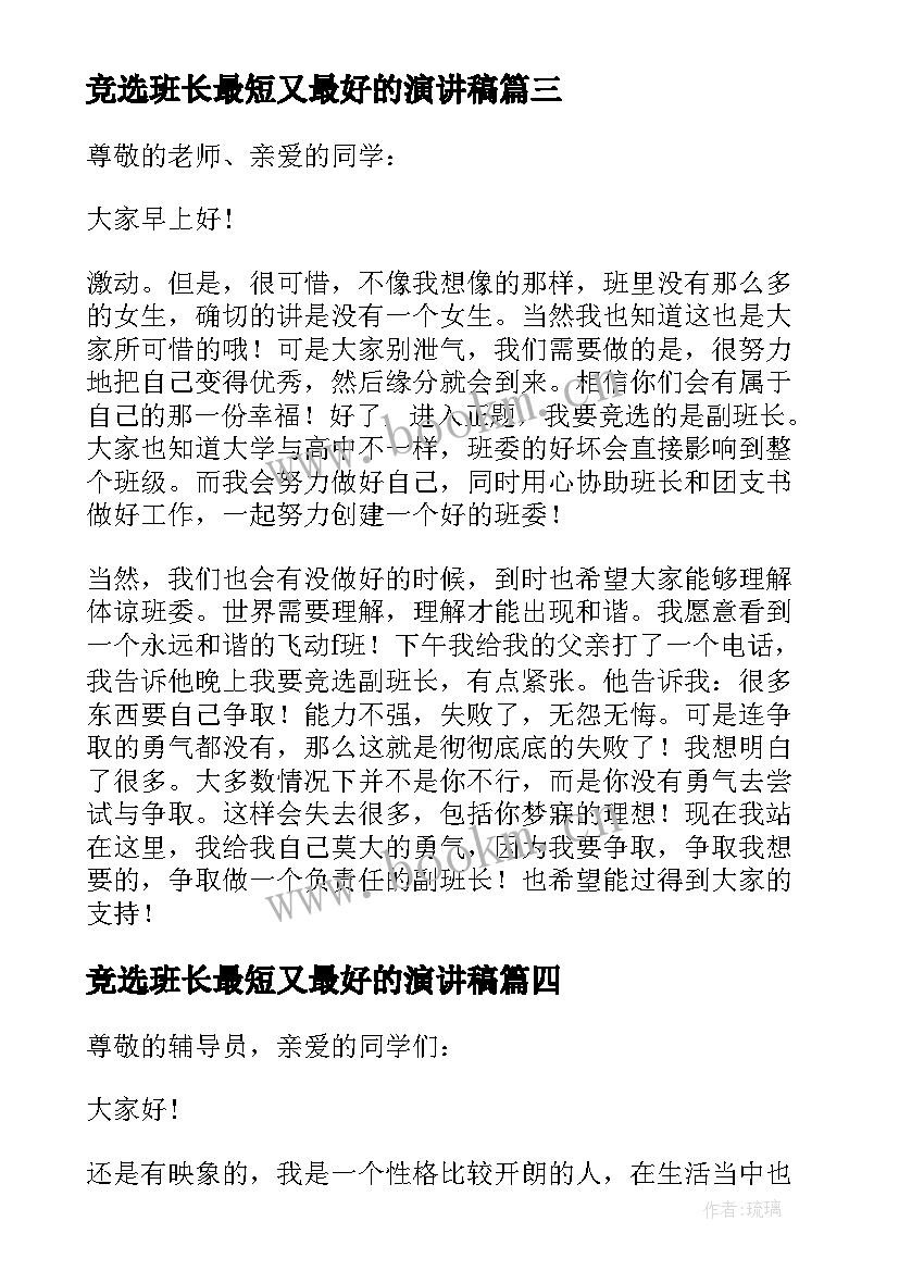 竞选班长最短又最好的演讲稿 大一竞选班长演讲稿(精选8篇)