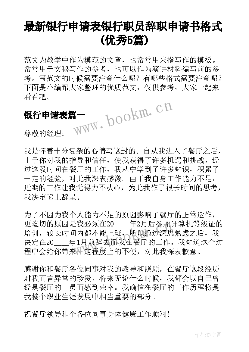 最新银行申请表 银行职员辞职申请书格式(优秀5篇)