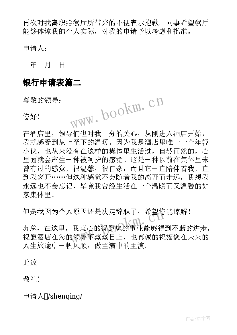 最新银行申请表 银行职员辞职申请书格式(优秀5篇)