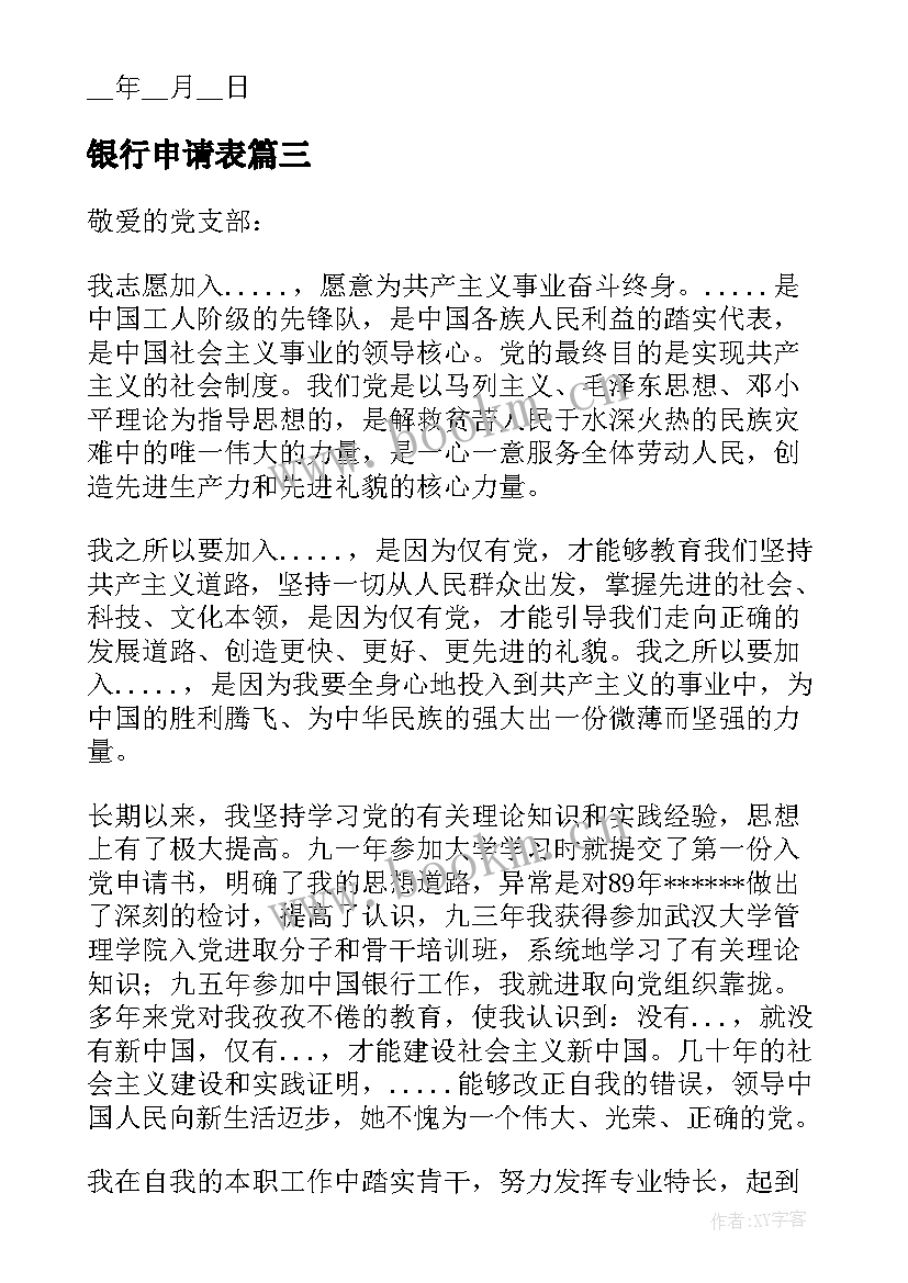 最新银行申请表 银行职员辞职申请书格式(优秀5篇)