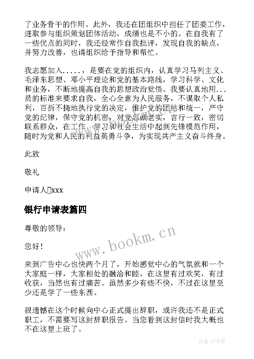 最新银行申请表 银行职员辞职申请书格式(优秀5篇)