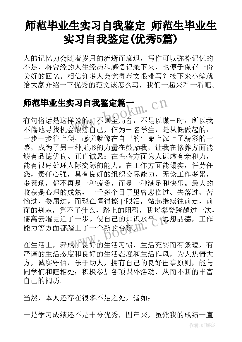 师范毕业生实习自我鉴定 师范生毕业生实习自我鉴定(优秀5篇)