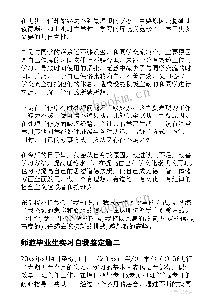 师范毕业生实习自我鉴定 师范生毕业生实习自我鉴定(优秀5篇)