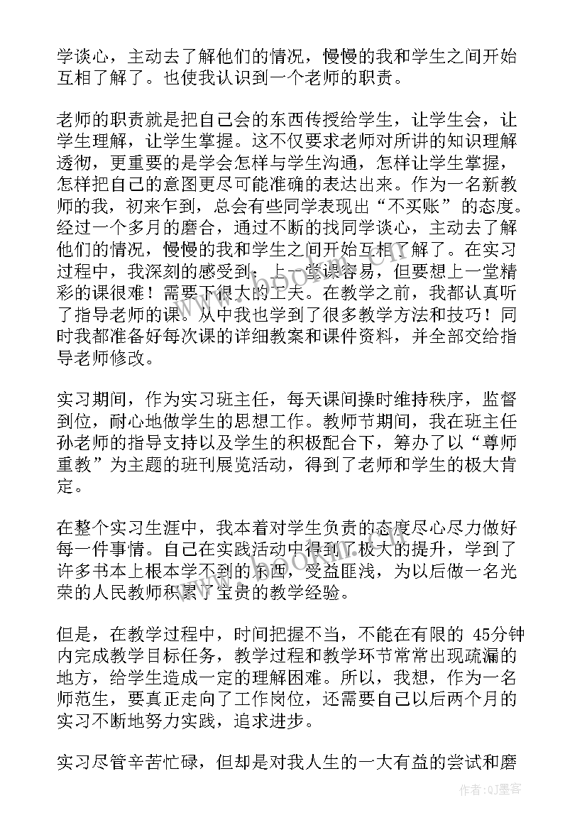 师范毕业生实习自我鉴定 师范生毕业生实习自我鉴定(优秀5篇)