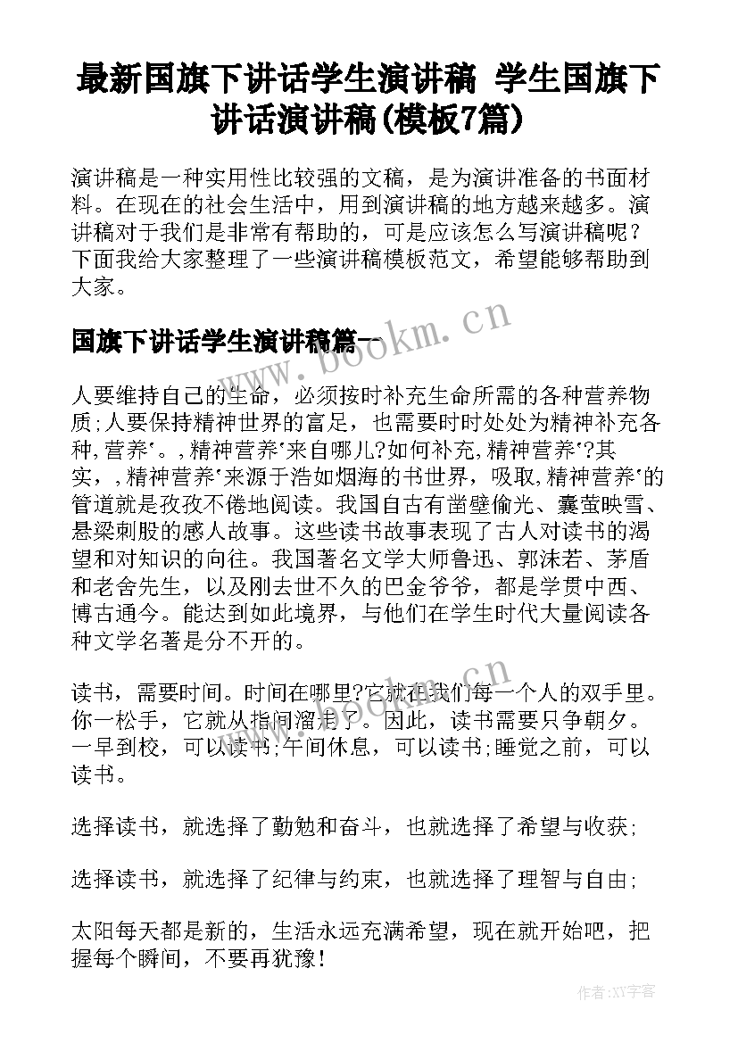 最新国旗下讲话学生演讲稿 学生国旗下讲话演讲稿(模板7篇)