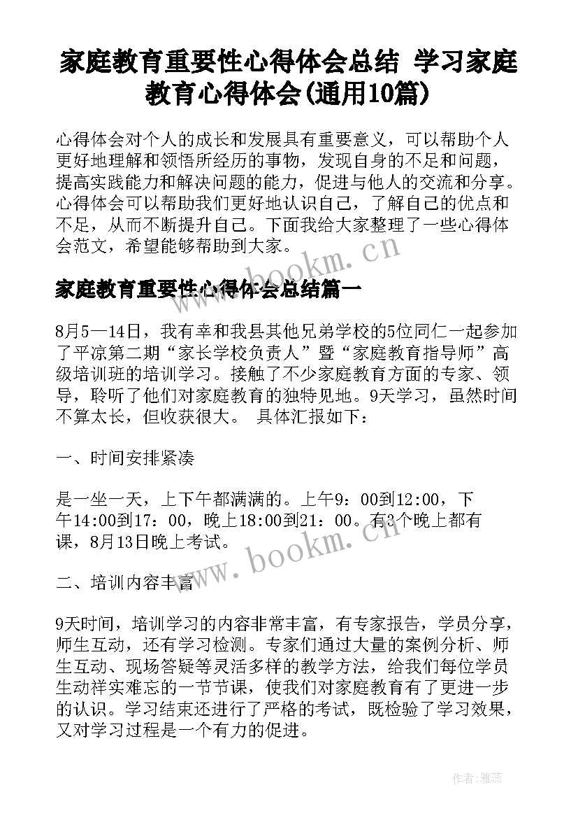 家庭教育重要性心得体会总结 学习家庭教育心得体会(通用10篇)