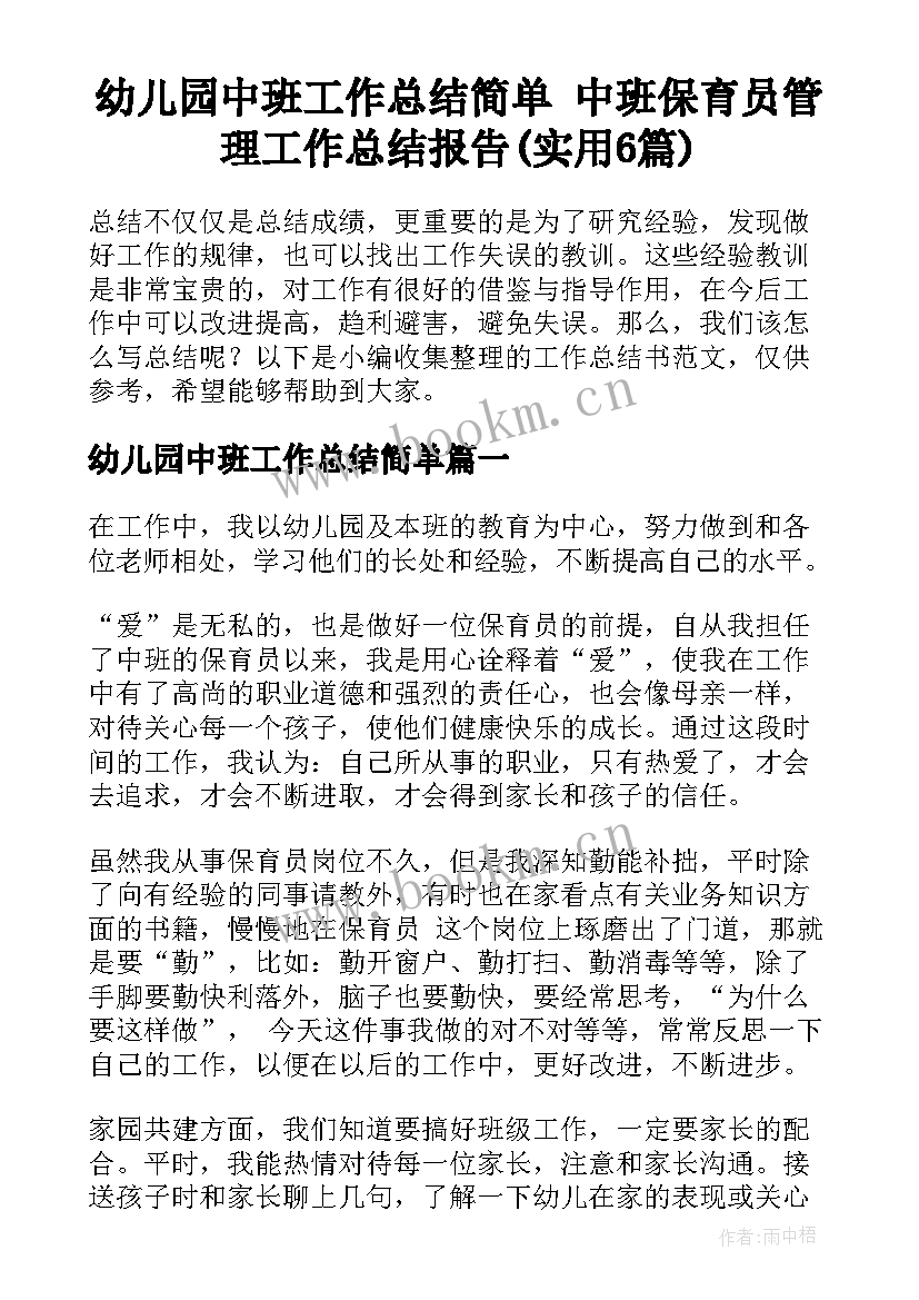 幼儿园中班工作总结简单 中班保育员管理工作总结报告(实用6篇)