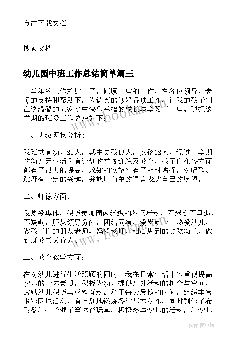 幼儿园中班工作总结简单 中班保育员管理工作总结报告(实用6篇)