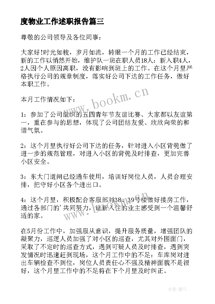 2023年度物业工作述职报告(大全5篇)