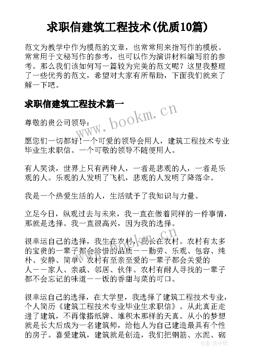 求职信建筑工程技术(优质10篇)