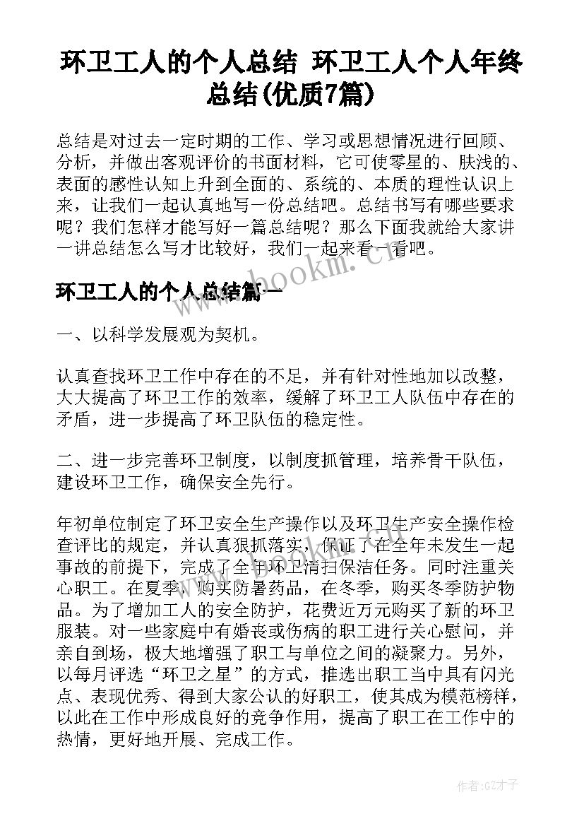 环卫工人的个人总结 环卫工人个人年终总结(优质7篇)