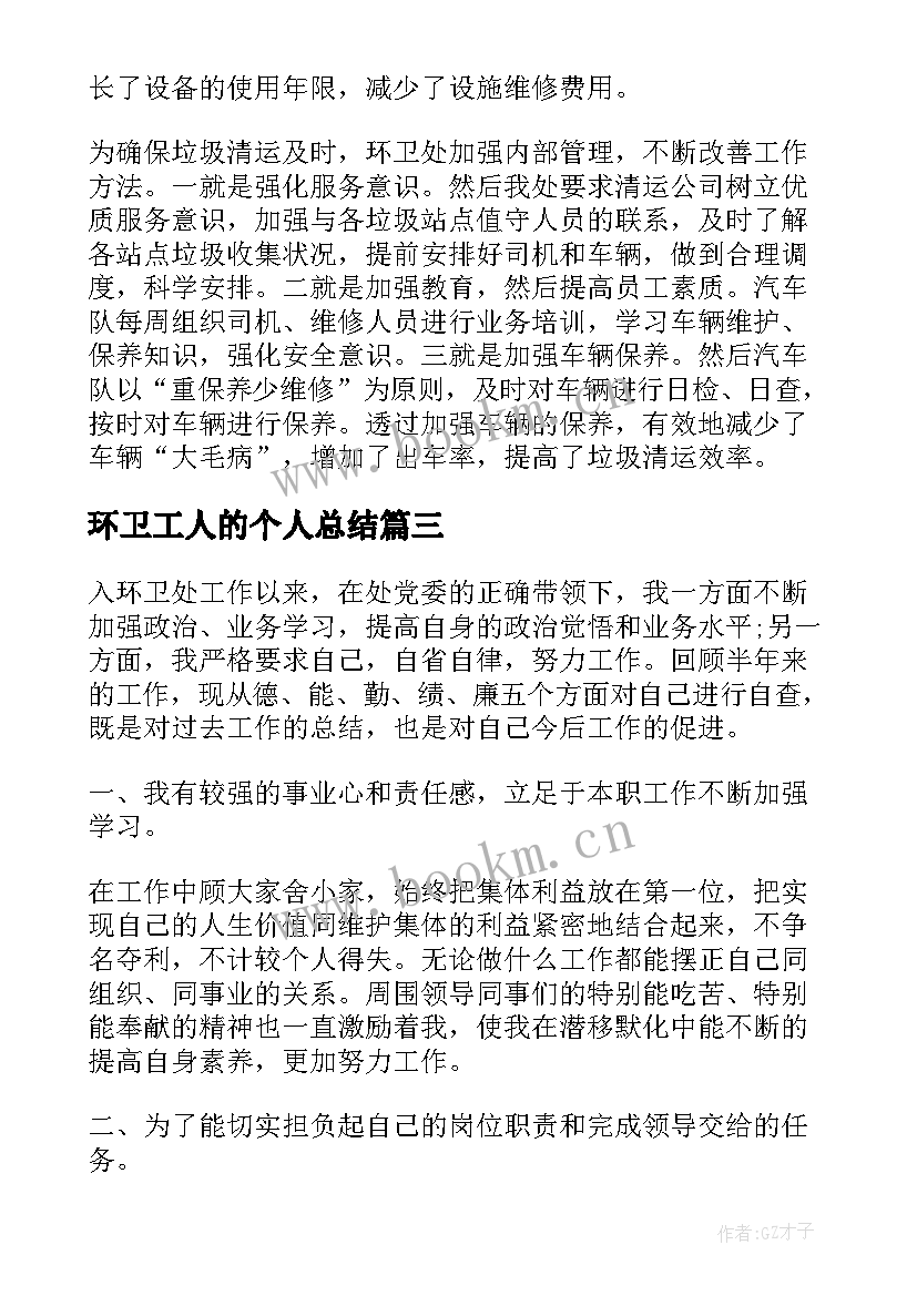 环卫工人的个人总结 环卫工人个人年终总结(优质7篇)