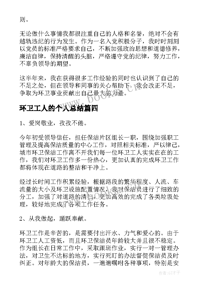 环卫工人的个人总结 环卫工人个人年终总结(优质7篇)