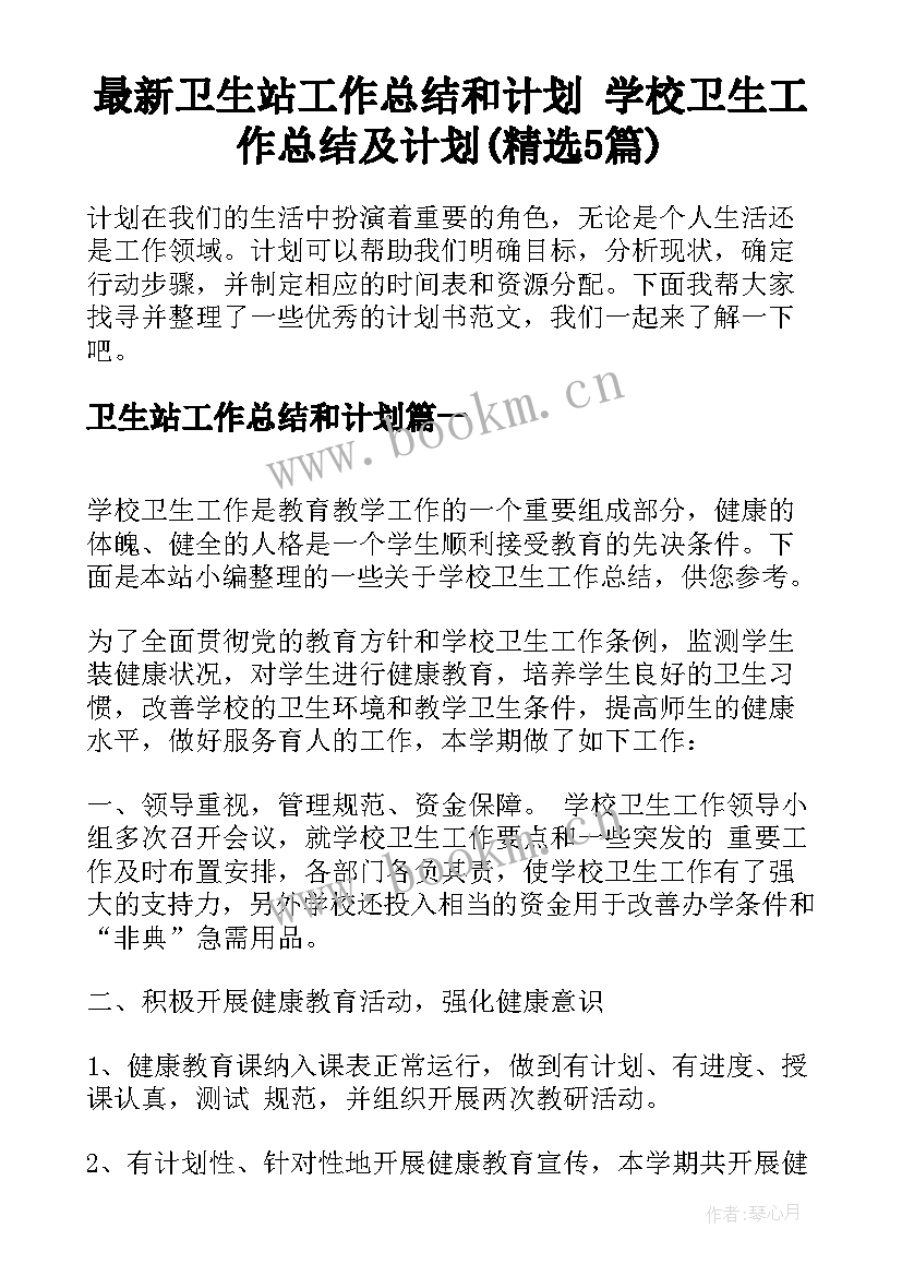 最新卫生站工作总结和计划 学校卫生工作总结及计划(精选5篇)