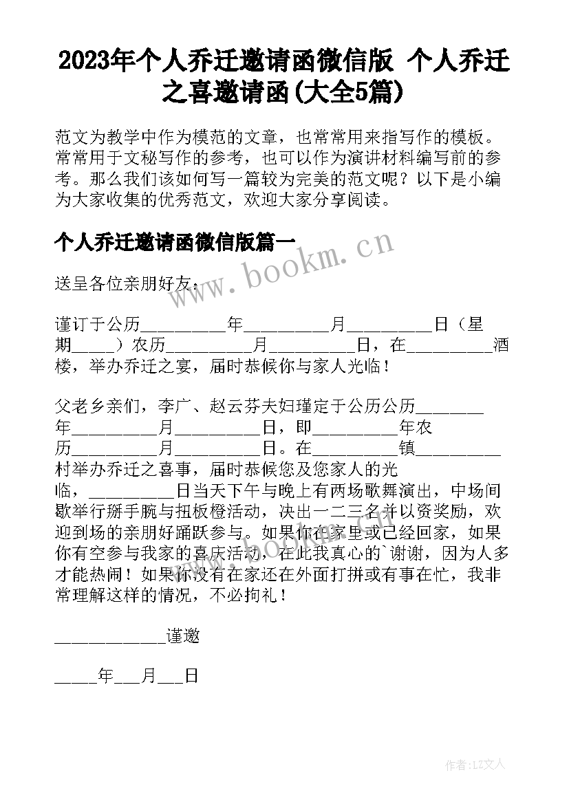 2023年个人乔迁邀请函微信版 个人乔迁之喜邀请函(大全5篇)