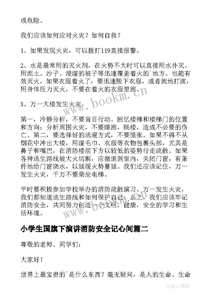 小学生国旗下演讲消防安全记心间 幼儿园消防安全国旗下讲话演讲稿(精选5篇)