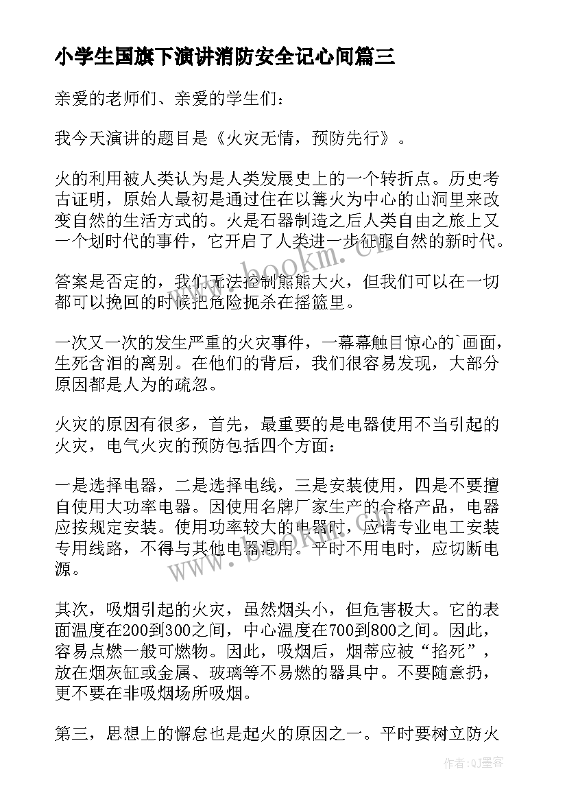 小学生国旗下演讲消防安全记心间 幼儿园消防安全国旗下讲话演讲稿(精选5篇)