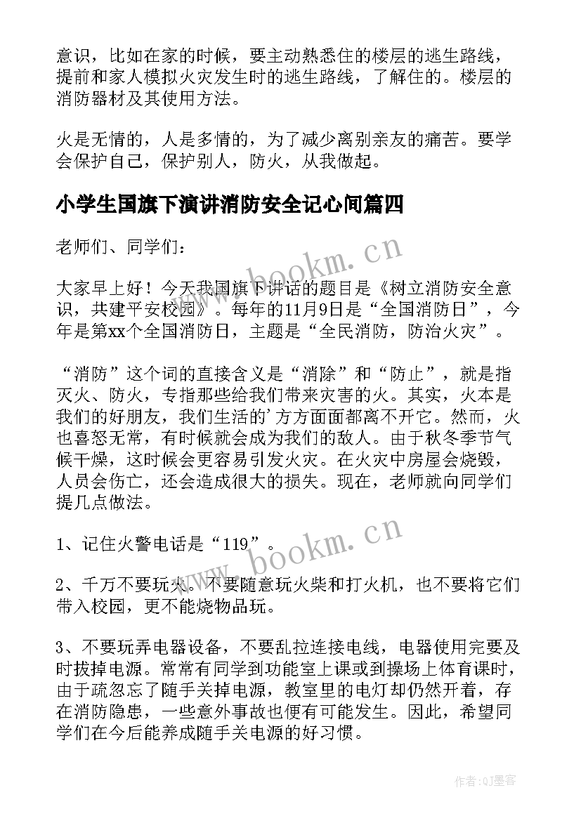 小学生国旗下演讲消防安全记心间 幼儿园消防安全国旗下讲话演讲稿(精选5篇)