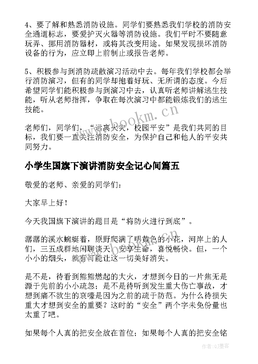 小学生国旗下演讲消防安全记心间 幼儿园消防安全国旗下讲话演讲稿(精选5篇)