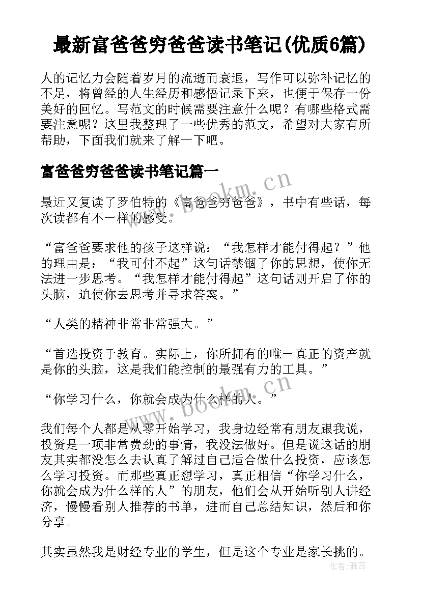 最新富爸爸穷爸爸读书笔记(优质6篇)