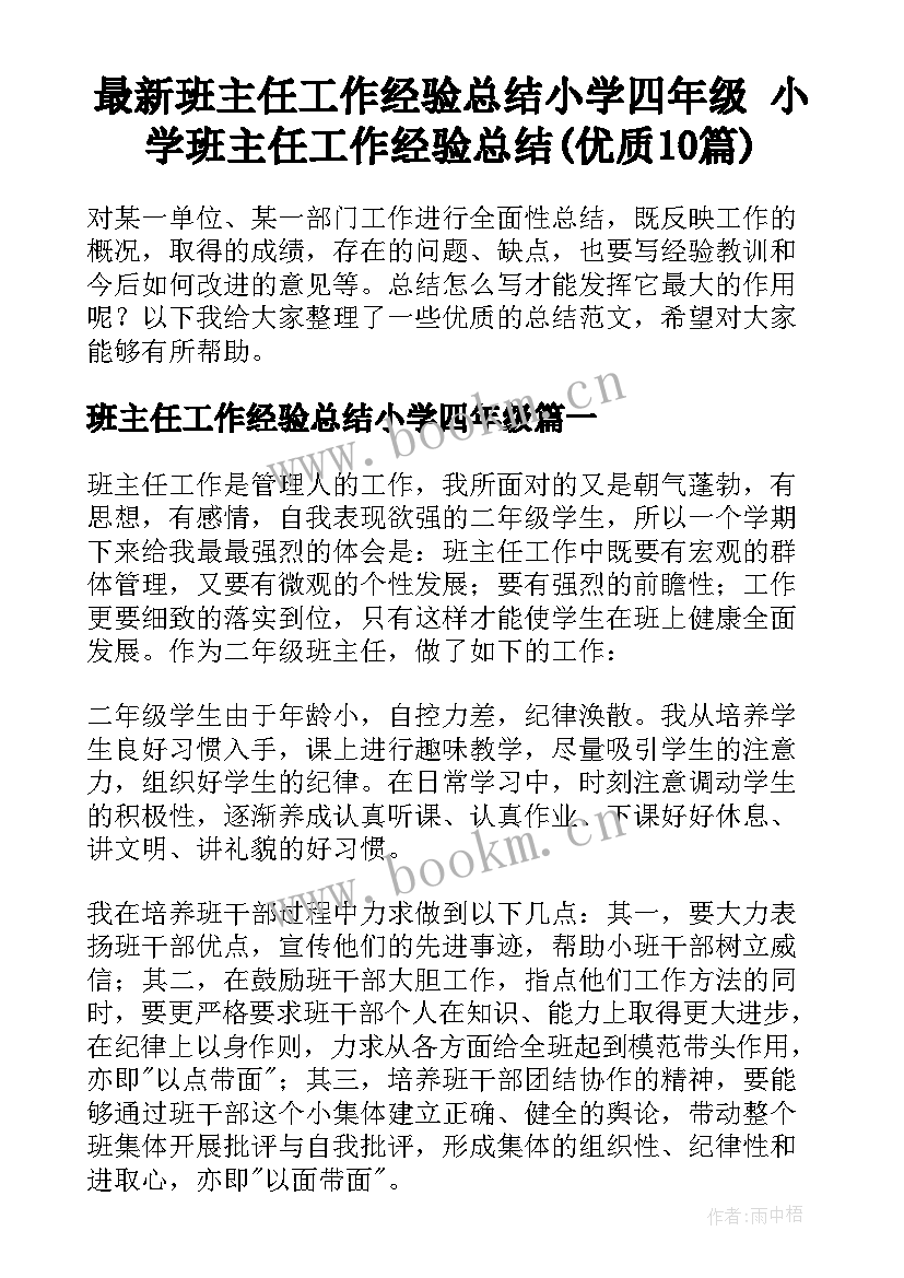 最新班主任工作经验总结小学四年级 小学班主任工作经验总结(优质10篇)