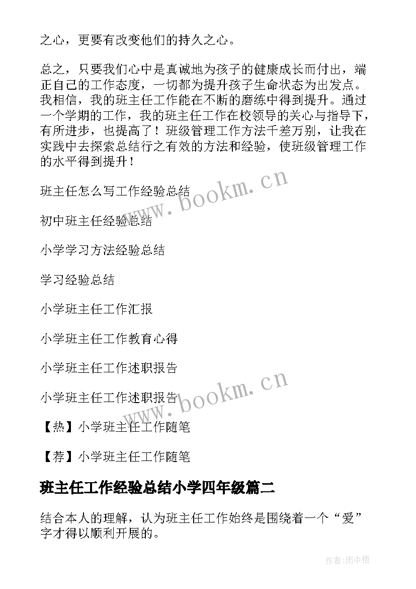 最新班主任工作经验总结小学四年级 小学班主任工作经验总结(优质10篇)