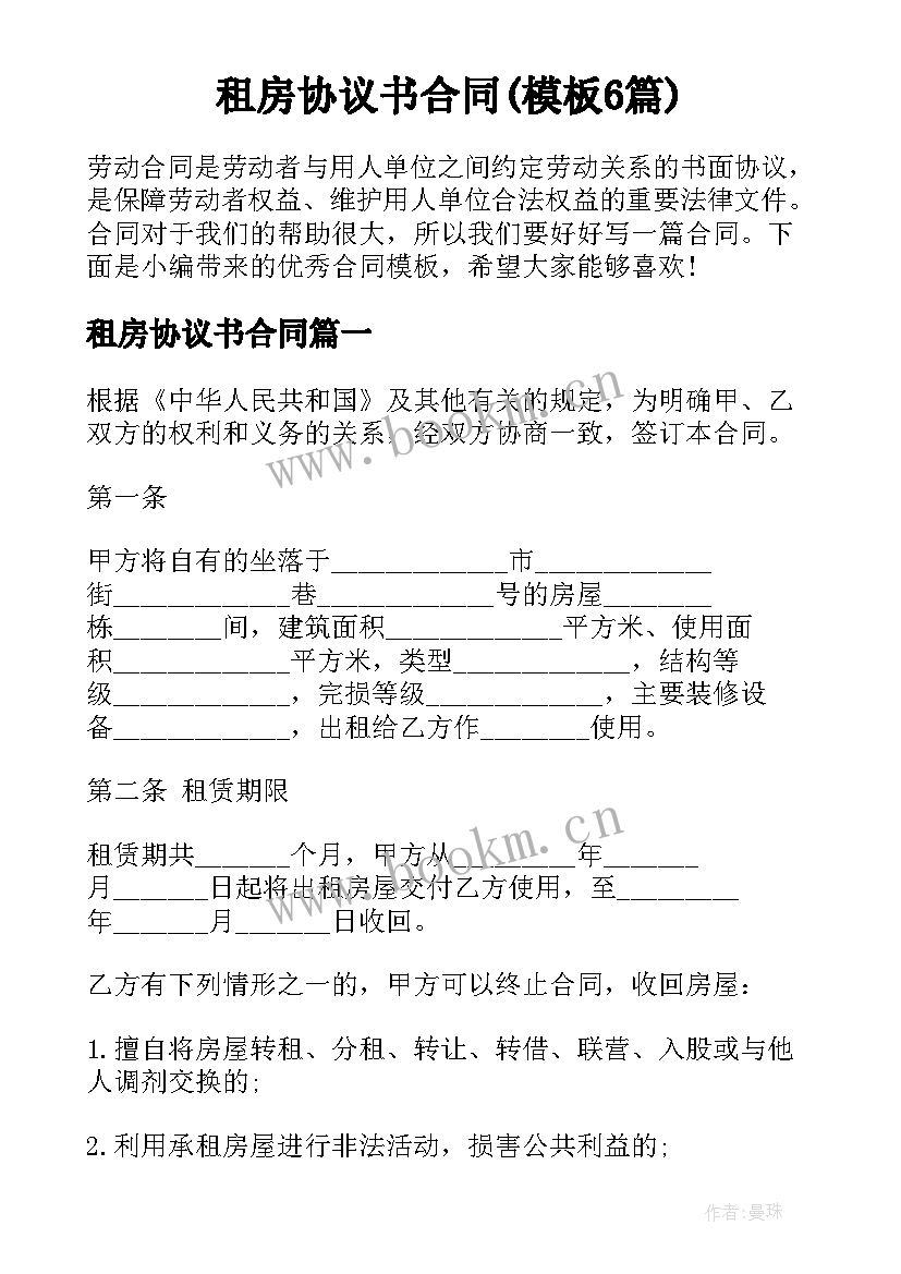 租房协议书合同(模板6篇)