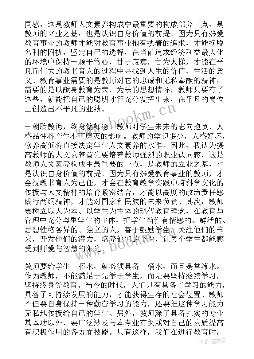 2023年教师人文素养读后感(汇总5篇)