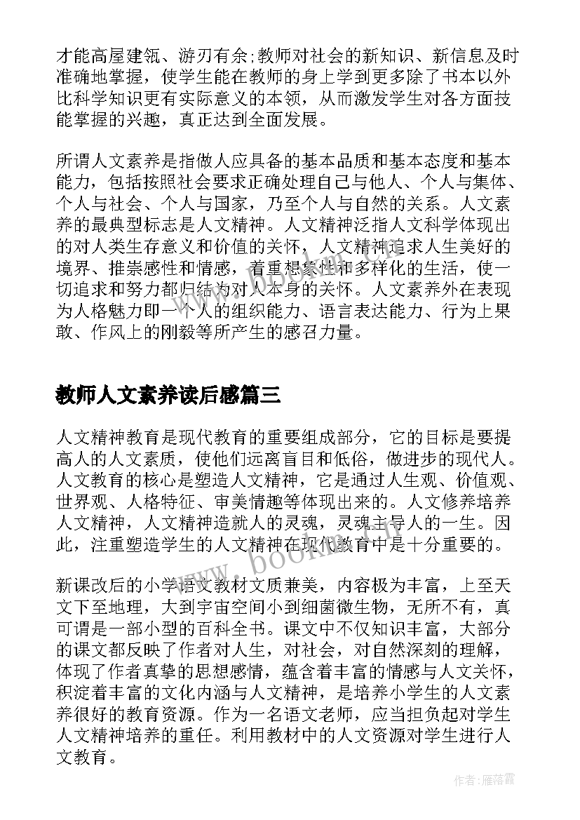 2023年教师人文素养读后感(汇总5篇)