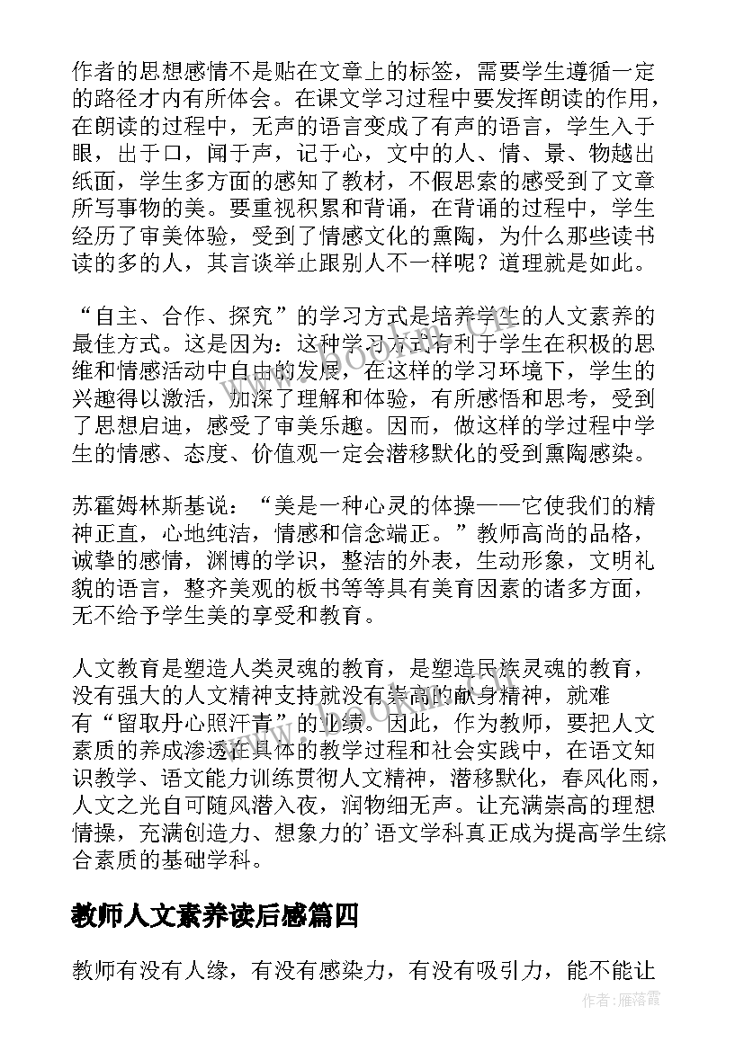 2023年教师人文素养读后感(汇总5篇)