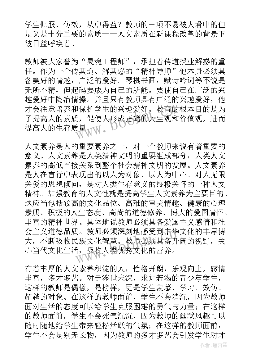 2023年教师人文素养读后感(汇总5篇)