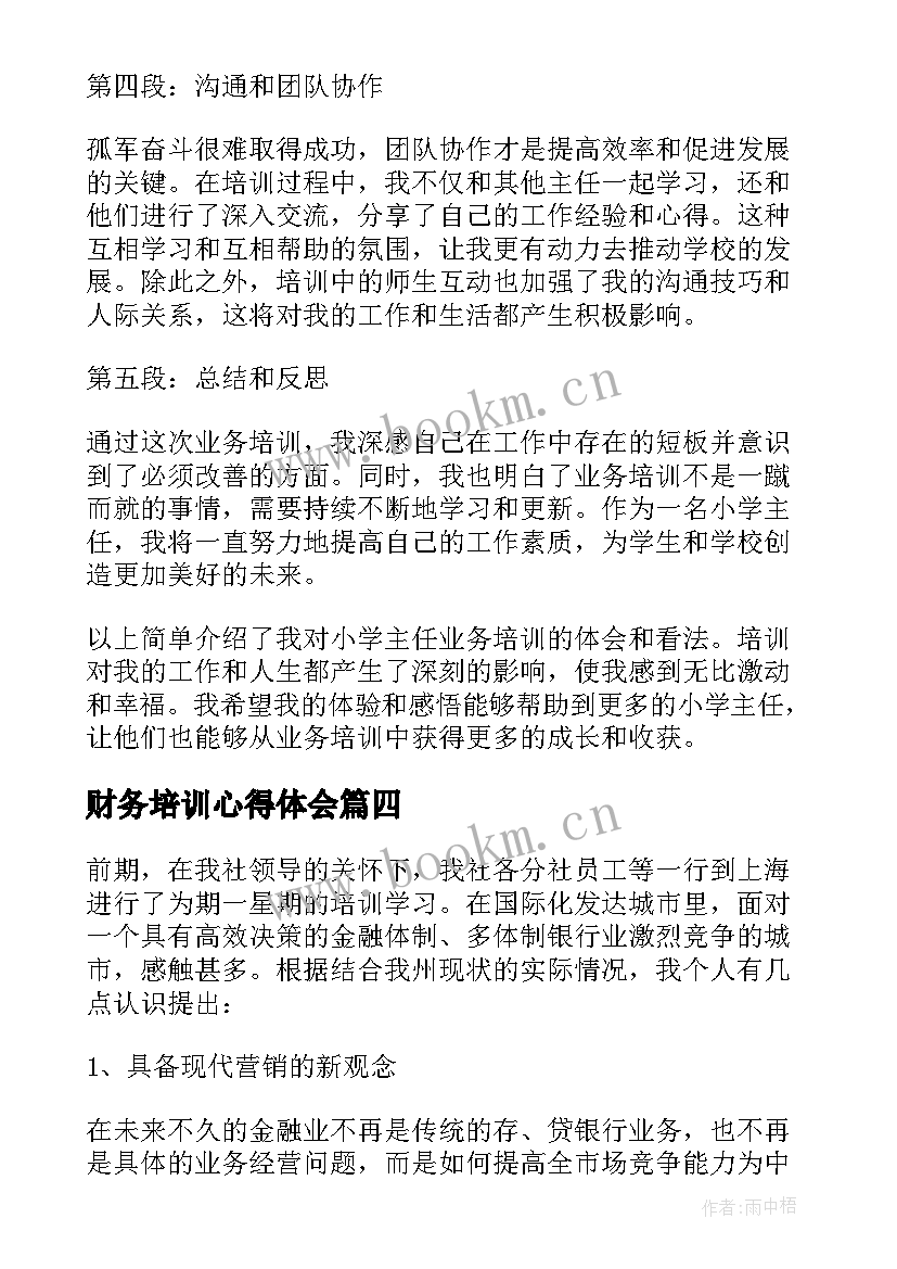 最新财务培训心得体会(优秀5篇)