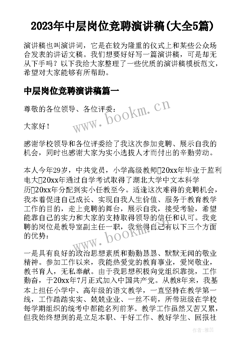 2023年中层岗位竞聘演讲稿(大全5篇)